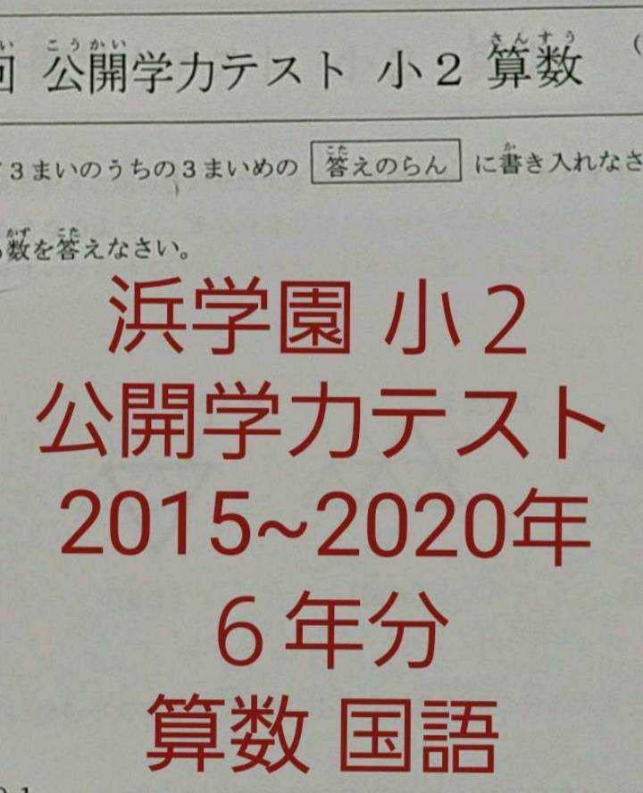 浜学園 小2 6年分 公開学力テスト 算数 国語 浜学園 小6